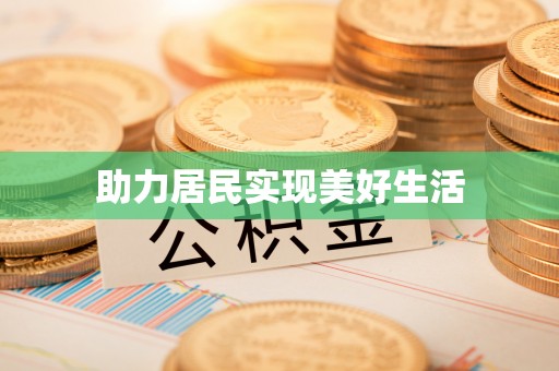 赣州助力居民实现美好生活