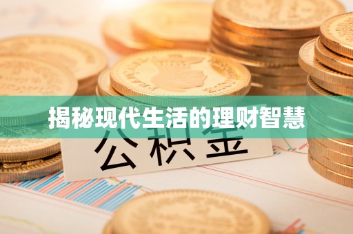 赣州揭秘现代生活的理财智慧
