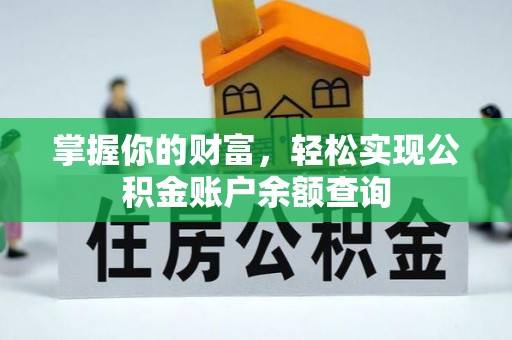 赣州掌握你的财富，轻松实现公积金账户余额查询