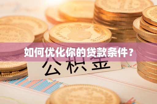 赣州如何优化你的贷款条件？
