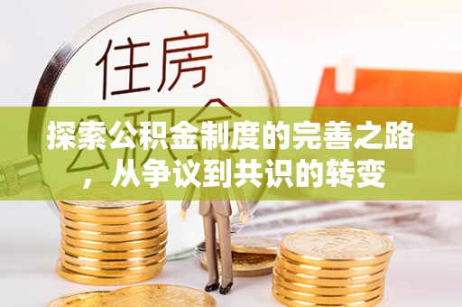 赣州探索公积金制度的完善之路，从争议到共识的转变