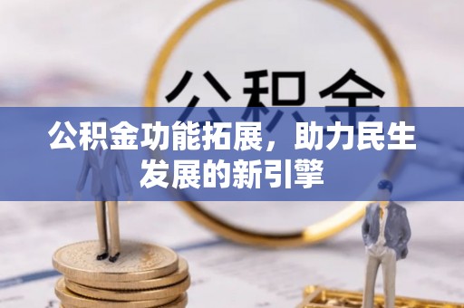赣州公积金功能拓展，助力民生发展的新引擎
