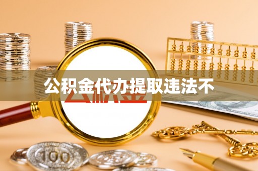 赣州公积金代办提取违法不