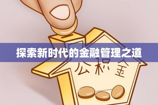 赣州探索新时代的金融管理之道