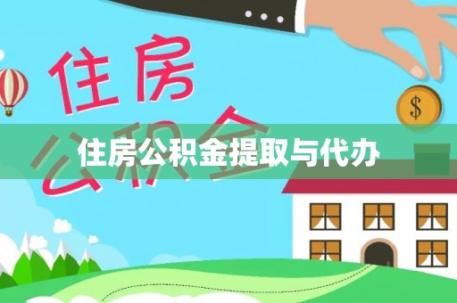 赣州住房公积金提取与代办