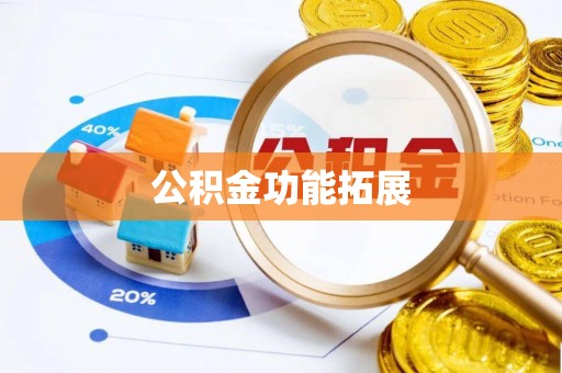 赣州公积金功能拓展