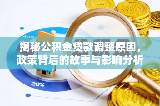 赣州揭秘公积金贷款调整原因，政策背后的故事与影响分析