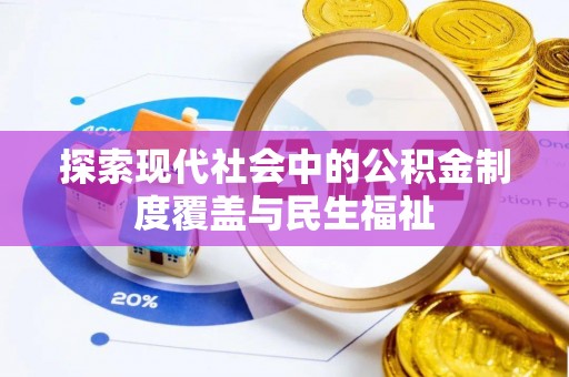 赣州探索现代社会中的公积金制度覆盖与民生福祉