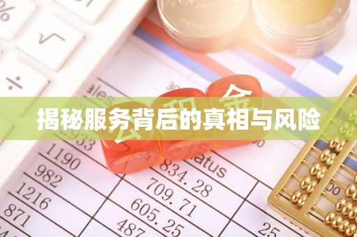赣州揭秘服务背后的真相与风险