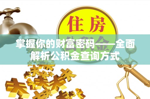 赣州掌握你的财富密码——全面解析公积金查询方式