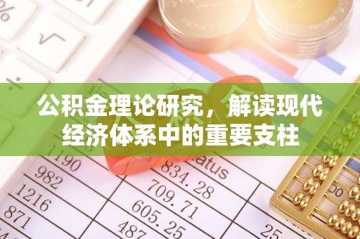 赣州公积金理论研究，解读现代经济体系中的重要支柱