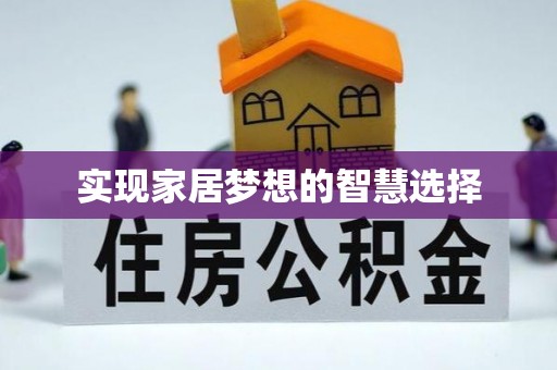 赣州实现家居梦想的智慧选择