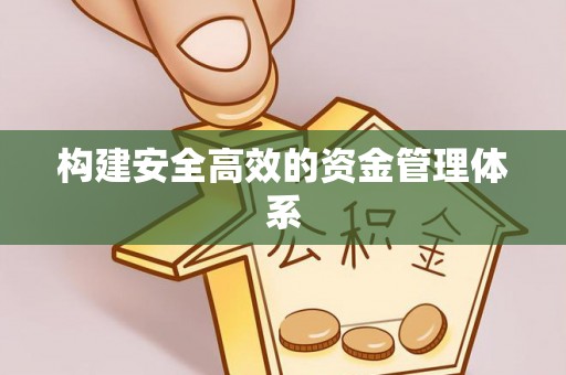赣州构建安全高效的资金管理体系