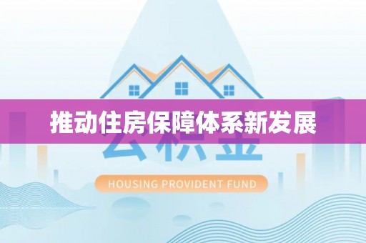 赣州推动住房保障体系新发展