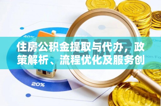 赣州住房公积金提取与代办，政策解析、流程优化及服务创新