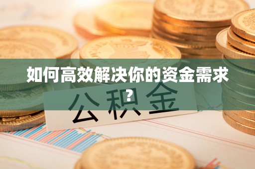 赣州如何高效解决你的资金需求？