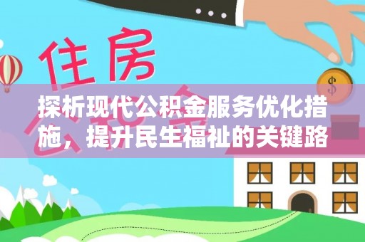 赣州探析现代公积金服务优化措施，提升民生福祉的关键路径