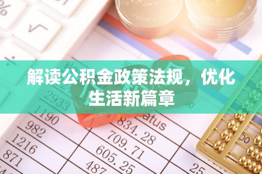 赣州解读公积金政策法规，优化生活新篇章