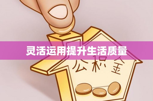 赣州灵活运用提升生活质量