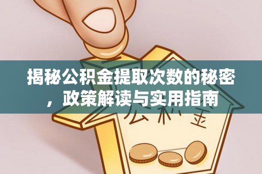 赣州揭秘公积金提取次数的秘密，政策解读与实用指南