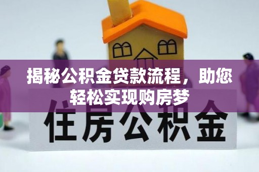 赣州揭秘公积金贷款流程，助您轻松实现购房梦