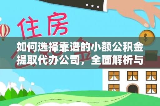 赣州如何选择靠谱的小额公积金提取代办公司，全面解析与实用指南