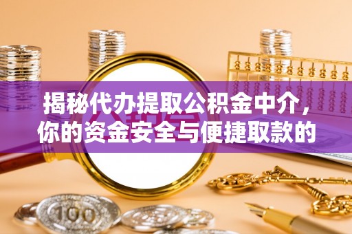 赣州揭秘代办提取公积金中介，你的资金安全与便捷取款的平衡点