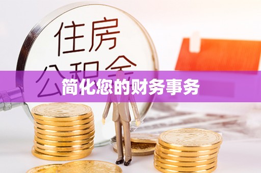 赣州简化您的财务事务