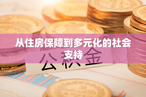 赣州从住房保障到多元化的社会支持