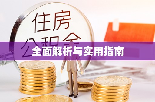 赣州全面解析与实用指南